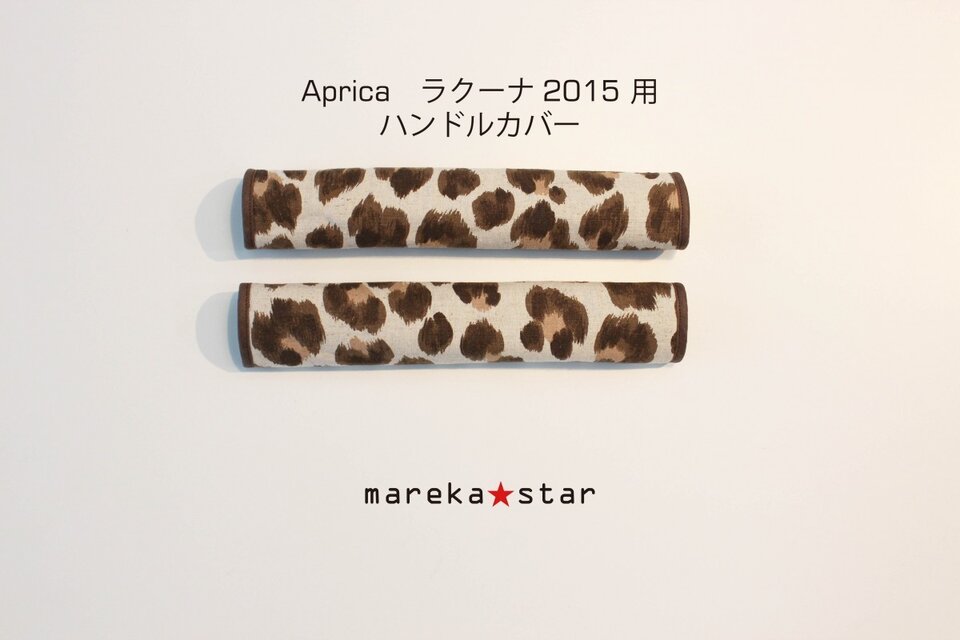 【売約済S様】№383 Apricaラクーナ2015用ハンドルカバー　レオパード