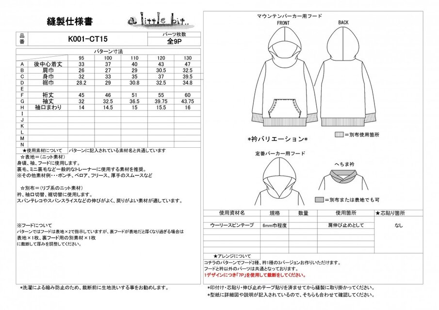 型紙】プルパーカー2種類とへちま衿のプルオーバー95-130 KIDSサイズ