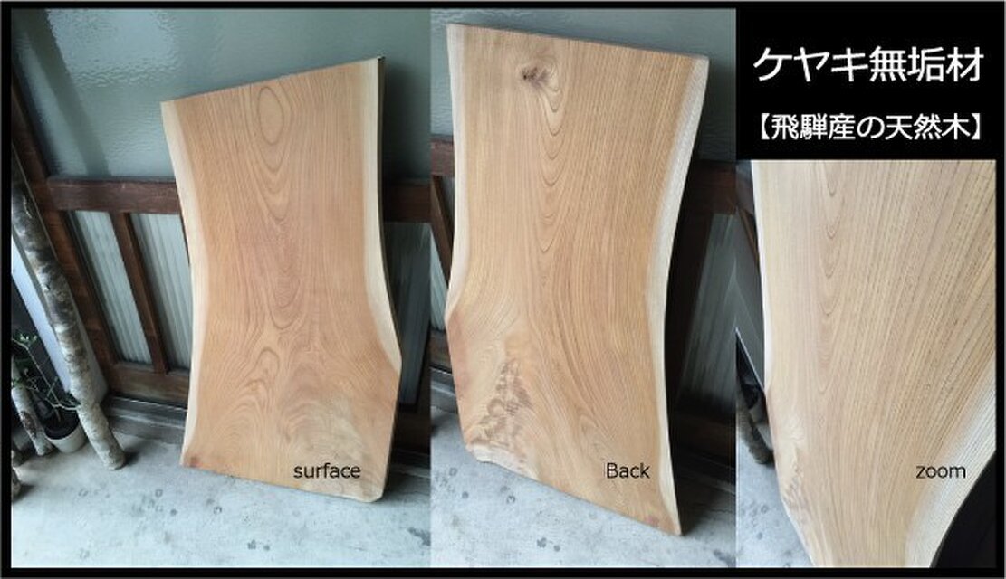 【送料無料】飛騨の天然木 『ケヤキ材』DIY・台や造作用など木材・板材/yan-24