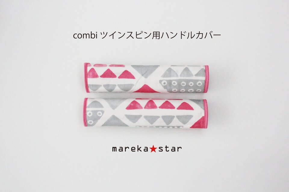 №397 combi ツインスピン用ハンドルカバー △柄