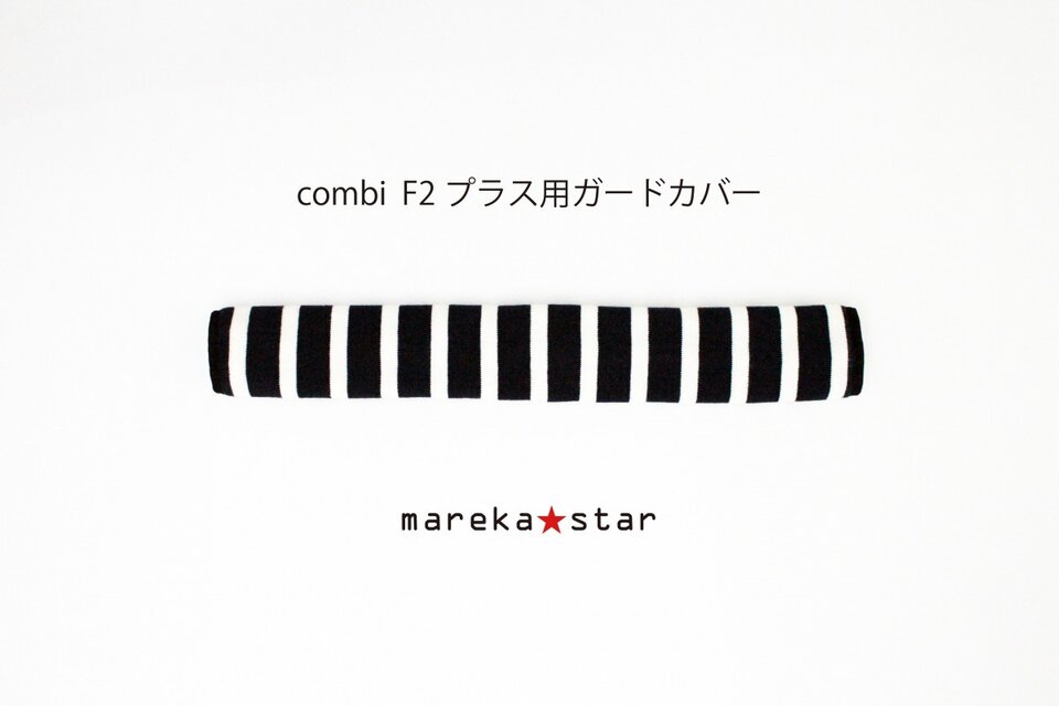 【売約済S様】№399 combi F2プラス用 フロントガードカバー 紺×白ニットボーダー