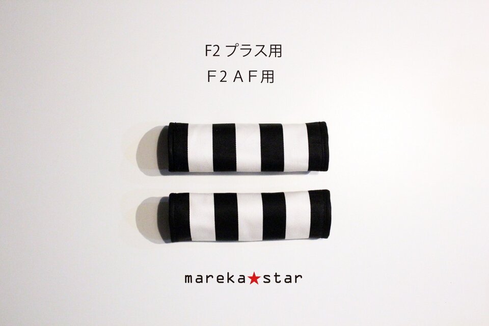 【売約済Ｐ様】№407 combi F2プラス用 ハンドルカバー　白黒ボーダー