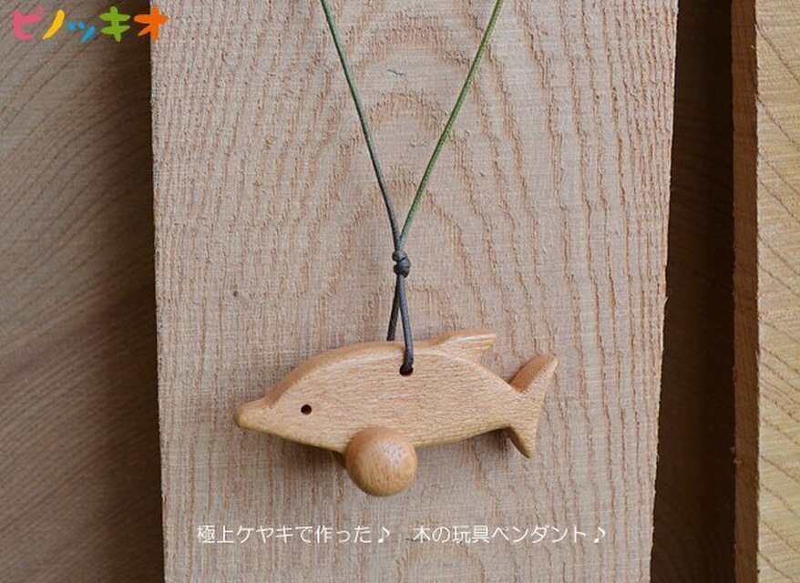【取置品】木の玩具ペンダント　イルカ♪　極上ケヤキで～す！