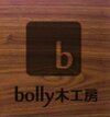 bolly木工房