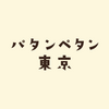 パタンペタン東京