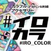 #イロカラ