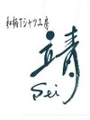 靖-sei