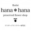 フローリスト hana＊hana