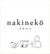 nakineko　ナキネコ