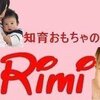 知育おもちゃのRimi