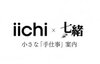iichi × 七緒ショップ