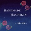 HANDMADEHACHIKIN