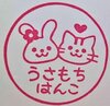 うさもちはんこ