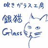銀猫グラス