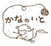 手紡ぎ毛糸屋 かなのいと