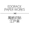 萬紙切貼 EDORACK