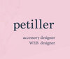 petiller ペティエ