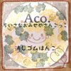 Aco.（エーコ）