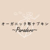 オーガニック布ナプキン_Paradero