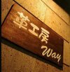 -革工房Way- 佐藤真一