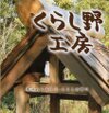 くらし野工房