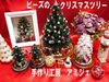 アミジェ　ビーズクリスマスツリー