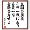秋山真之の名言「皇国の興廃この一戦にあり、各員一層奮励努力せよ」手書き書道色紙額／受注後の毛筆直筆（Y0529）