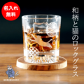 【名入れ無料】和柄 猫 底面カット ロックグラス 重厚感 高級感 サンドブラスト彫刻 オリジナル メッセージ対応 プレゼント
