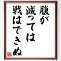 名言「腹が減っては戦はできぬ」手書き書道色紙額／受注後の毛筆直筆（Z4681）