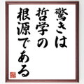 名言「驚きは哲学の根源である」手書き書道色紙額／受注後の毛筆直筆（Z2689）