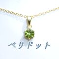 ☆送料無料☆天然石 AAA ペリドット 一粒ネックレス