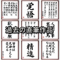 一文字「駆」手書き書道色紙額／受注後の毛筆直筆（V0003）