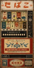 オーダー無料】たばこ タバコ 煙草 喫煙室 禁煙所 自動販売機 昭和