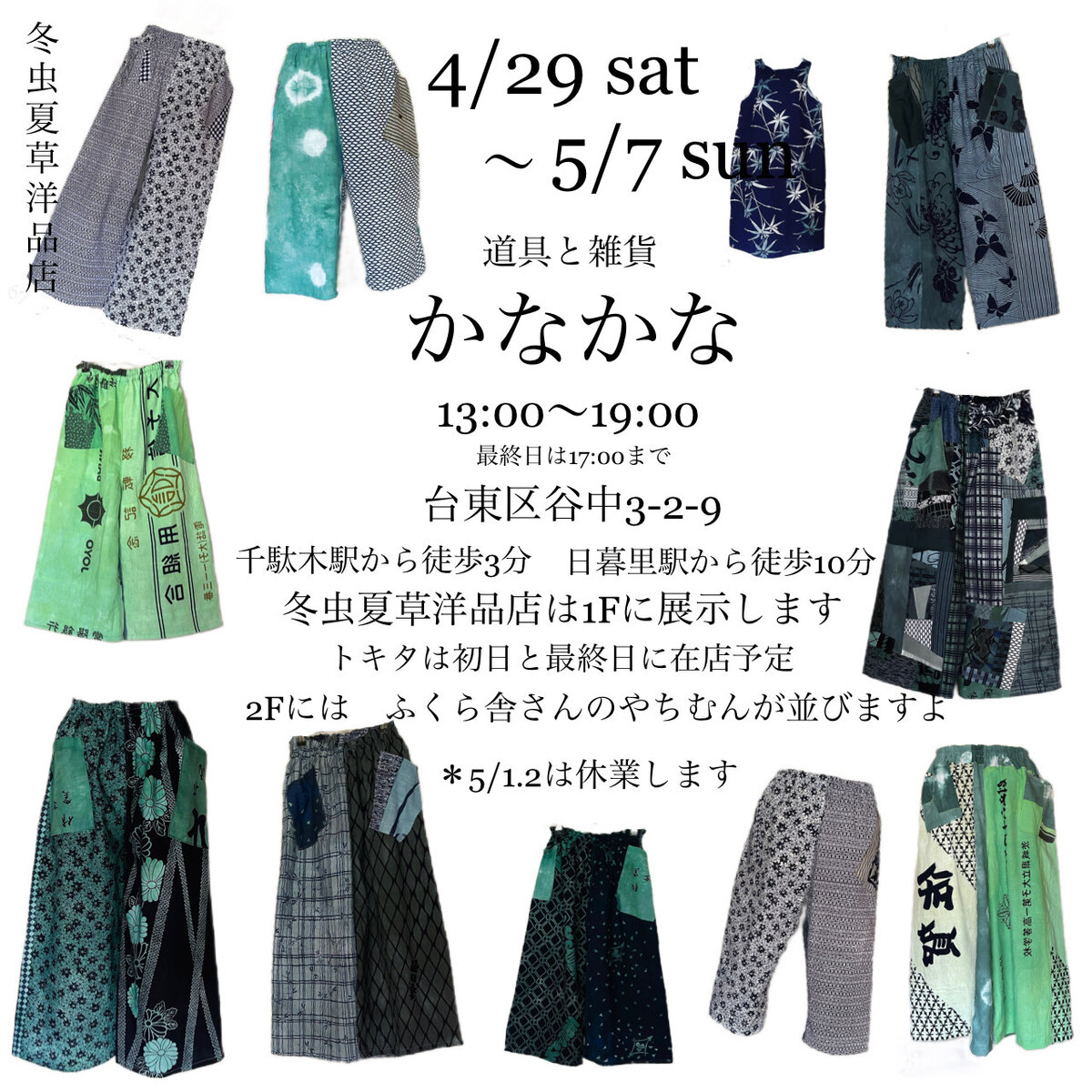 谷中かなかなGW | iichi ハンドメイド・クラフト作品・手仕事品の通販