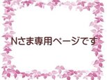 Nさまオーダー品
