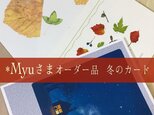 Myuさまオーダー品（冬のカード）の画像