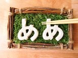 「あ↔め」箸置き2文字セット(アイボリー)の画像