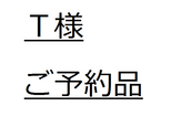 T様ご予約品