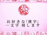 漢字 一字印【受注作成】の画像