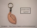 受注製作□部活シリーズ□ぺたんこ□ラグビーボール□キーホルダー□レザー□名入れ□選べるカラー
