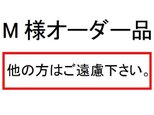 M様オーダー品