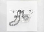 merry様オーダー専用ページの画像