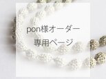 pon様オーダー専用ページの画像