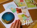 [送料無料]ポストカードよりどり10枚セットの画像