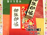〓日本のはんこ〓【御朱印帳】〔三種の書体〕2×7㎝の画像