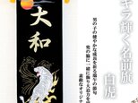 端午の節句　名前旗タペストリー　白虎【送料無料】