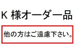 K様オーダー品