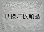 Ｂ様ご依頼品