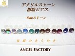 ピアス 超お得2組（4個入り）◆6mm 樹脂製 アクリルストーンピアス◆lalalady-126の画像