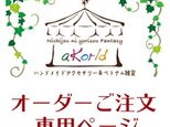 売約済みオーダーご注文専用ページの画像